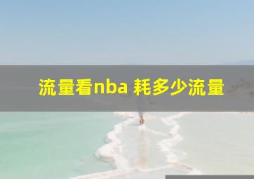 流量看nba 耗多少流量